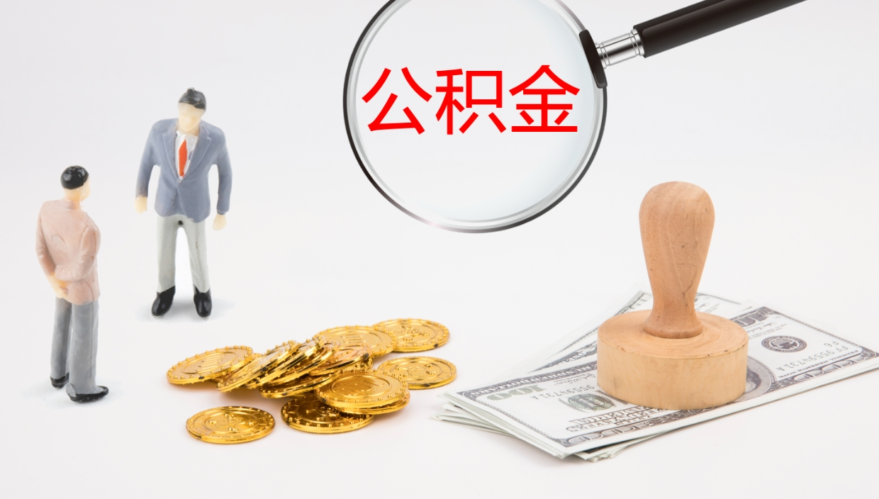 珠海公积金小额提取（小额公积金提取中介费用）